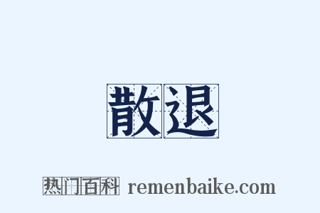 散退是什么意思的图片